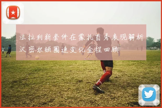法拉利新套件在蒙扎首秀表现解析汉密尔顿圈速变化全程回顾