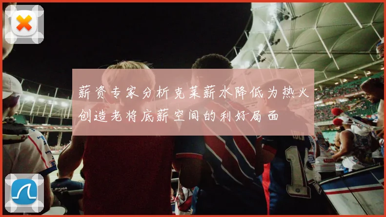 薪资专家分析克莱薪水降低为热火创造老将底薪空间的利好局面